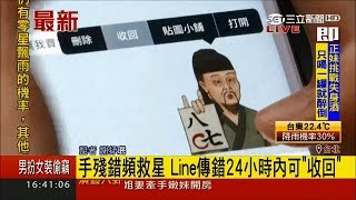 手殘錯頻救星！Line傳錯24小時內可\