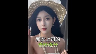 和女老板的奇妙缘分，有这样的女上司，没工资也可以的#女老板 #富婆 #遇见她 #九块九省钱攻略 #我在抖音上淘到的解馋小零食