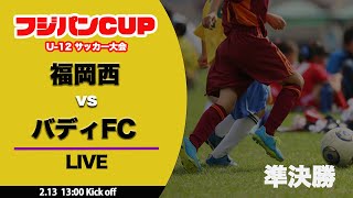 【フジパンCUP】準決勝 福岡西 vs バディFC（スタメン概要欄掲載）フジパンCUP U-12 サッカー大会