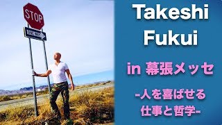 【Takeshi Fukui】2019/4/20 福井豪 セミナー in 幕張メッセ ③ -人を喜ばせる仕事と哲学- 【public talk/webinar】