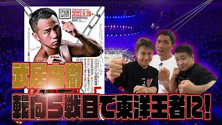 Vol.269 武居由樹 OPBF王座戴冠！元K1王者の格闘センスは？/デビュー２戦連続KOの 今永虎雅 に敢えて苦言を呈す