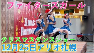 12月25日アリオ札幌【ファイターズガール クリスマスダンスショー】