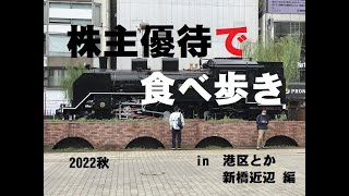 【2022秋】　株主優待で食べ歩き in 東京編（港区近辺　新橋周辺）　【優待貴族の遠征】