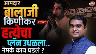 शिंदे गटाचे आमदार Balaji Kinikar यांच्या हत्येचा प्लॅन उघड, नेमकं काय घडलं ? | Marathi Crime Story