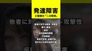 発達障害と２種類の二次障害#shorts