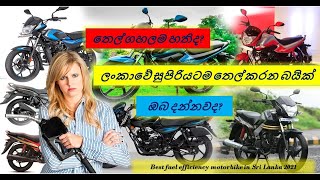 සුපිරියට තෙල් කරන බයික් සෙට් එක 2021/Best fuel efficiency motorbike in Sri Lankan 2021