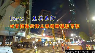 世貿陸橋主梁吊卸縮時攝影剪影2022/7/16-17字幕說明版(本案採用Afidus專家級縮時攝影機記錄)