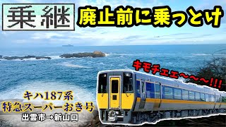 【日本横断】まるでアトラクション！特急「スーパーおき」号で山陰本線を爆走【15出雲市→小倉】