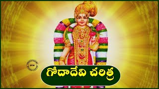 Brief History Of (Andal) Godadevi | గోదాదేవి (ఆండాళ్ తల్లి) చరిత్ర | Swetavasuki