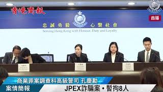 【直播｜JPEX案 警方及證監會交代事件】