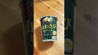 ネットで「兵器」「食べる催涙ガス」と話題のセコマ『山わさび 塩ラーメン 改』を食べてみた セイコーマートの人気商品3選 2/3 #毎日新作カップラーメンを食べる変人 セイコーマート=松田聖子？