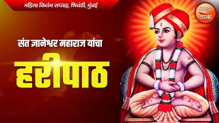 संत ज्ञानेश्वर महाराज यांचा हरीपाठ ! सुंदर ते ध्यान उभे विटेवरी ! Sant Dnyaneshwar Maharaj Haripath