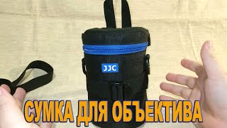 JJC Deluxe DLP-2II - сумка, чехол для объектива.