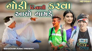 ગોડી દીવાળી કરવા આયો ગોમડે ॥ Godi Diwali Karva Aayo Gomde-Love Thakor Comedy Video ॥ @DeshiGamdiya