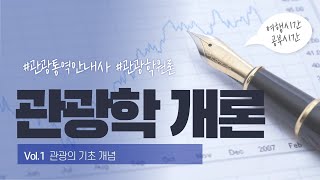 [제1강] 관광학개론 관광기초개념