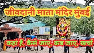 जीवदानी माता मंदिर की सम्पूर्ण जानकारी l Jivdani Mata Mandir Mumbai l Jivdani Temple Virar #temple