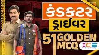 કંડકટર ડ્રાઈવર - 51 GOLDEN MCQ  #gsrtc_conduter_materials #gsrtc #conductor #driver