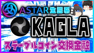 【Astar生態系】KAGLA（神楽）【ステーブルコイン交換金融】利回り124％稼ぎ方。ステーブルコイン＝ドルなどに連動する仮想通貨