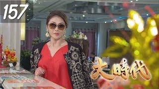 大時代 Great Times EP157｜蘿琳亞塑身衣