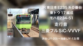 【鉄道走行音🚃】JR東日本E235系0番台東トウ17編成 モハE234-51 走行音(三菱フルSiC-VVVF) 渋谷(JY-20)〜池袋(JY-13)間