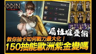 奧丁｜150抽能歐洲拿紫金變嗎？教你抽卡如何戰力最大化！｜JG Game