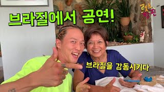 브라질을 감동시킨 박애리 팝핀현준의 무대~ 공항의이별 그생생한 순간을 4k로 만나세요~