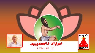 அழுகணி சித்தர் பாடல் 7 | அழகணி சித்தர் பாடல்கள்  விளக்கம்|அழுகண்ணர்|சித்தர் பாடல்கள்  விளக்கம்