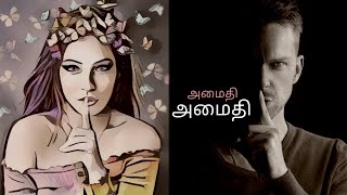 The Power of Silence | மௌனத்தின் அற்புத சக்தி | 5 Advantages Being Silent