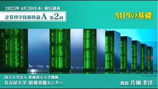 第2回 配信講義　計算科学技術特論A（2023）