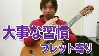 【Lesson】大事な習慣！フレット寄りを狙うこと[クラシックギター]