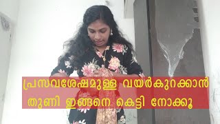 പ്രസവശേഷമുള്ള വയർകുറക്കാൻ തുണി ഉപയോഗിച്ച വയർ കെട്ടേണ്ട രീതി/TUMMY TIGHTENING//MYEXPERIENCE/MALAYALAM