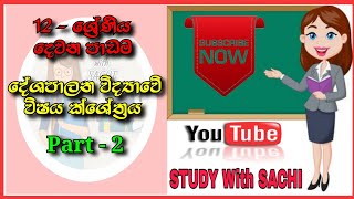 👩‍🏫📚| දේශපාලන විද්‍යාවේ විශය ක්ශේත්‍රය| Part - 2 #politicalscience #sinhala #study #studywithsachi