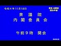 国会中継 衆議院 内閣委員会（2022 11 18）