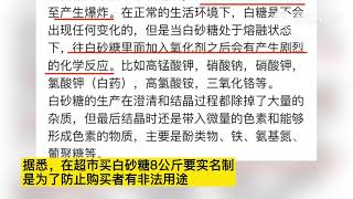 “买白糖要登记？”网曝购买大量白糖需登记，网友：怕你们搞事情