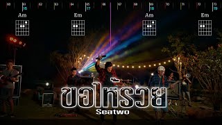 ขอให้รวย - Am seatwo (GUITAR CHORD & KARAOKE)