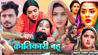 Krantikari Bahu Full Movie Story | Kajal raghwani | Jay Yadav | Kiran Yadav | Movie Facts \u0026 Review