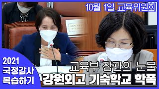 교육부 장관의 눈물 - 강원외고 기숙학교 학폭 | 2021 국정감사 복습하기 | 10월 1일 교육위원회