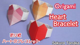 Origami Heart Bracelet / 折り紙 ハートのブレスレット 折り方