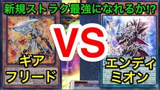 【遊戯王】ストラクのみでガチバトル‼︎ギアフリードvsエンディミオン【対戦動画】