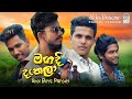 Shoi Boys - Magadi Dakala (මගදි දැකලා)