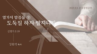 수요성경공부 실시간 2021.9.1 (수)