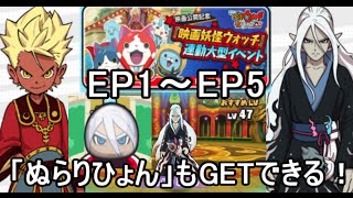 【妖怪ウォッチぷにぷに】最強ラスボス「ぬらりひょん」もGETできる！映画イベントEP１~EP５完全制覇！【攻略実況：19】