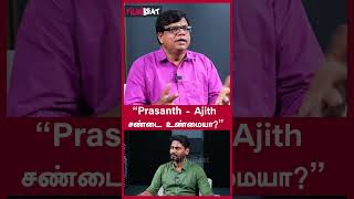 "Prasanth - Ajith சண்டை உண்மையா?" - Rajakambeeran | FilmiBeat Tamil