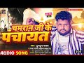 audio ।। चमार जी से डरेला सारा पंचायत ।। tuntun yadav prabharaj ।। hit bhojpuri chamar song