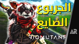 مراجعة وتقييم لعبة Biomutant