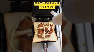 簡単テリヤキチキン風ホットサンド