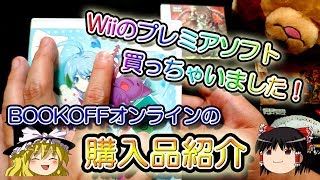 【ゆっくり開封動画】 Vol.69 ブックオフオンラインでプレミアソフトを購入しました！　【しばいぬGAMES】