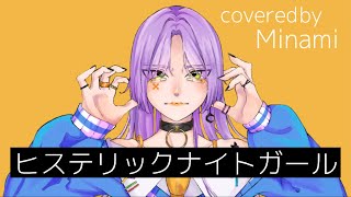 ヒステリックナイトガール-PSYQUI/covered byみなみ