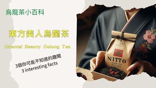 【烏龍茶小百科】東方美人烏龍茶：3個你可能不知道的趣聞！這是品味獨一無二的台灣茶葉之茶品Oriental Beauty Oolong Tea: 3 interesting facts