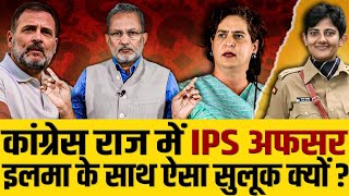 कांग्रेस राज में IPS अधिकारी ILMA AFROZ को मिल रही है ईमानदारी से काम करने की सज़ा ?